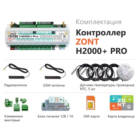 Универсальный контроллер ZONT H2000+ PRO