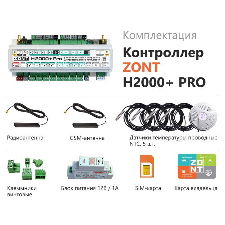 Универсальный контроллер ZONT H2000+ PRO