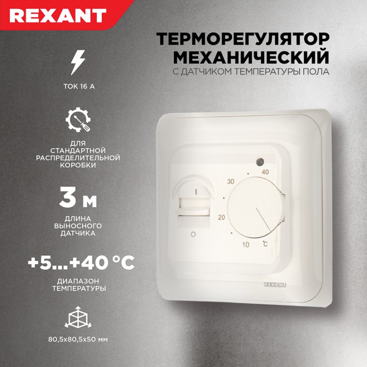 Терморегулятор механич. с датч темпер пола, REXANT