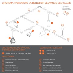 Светильник трековый ECO 1PH LEDVANCE 30Вт 2700Лм 4000КIP20