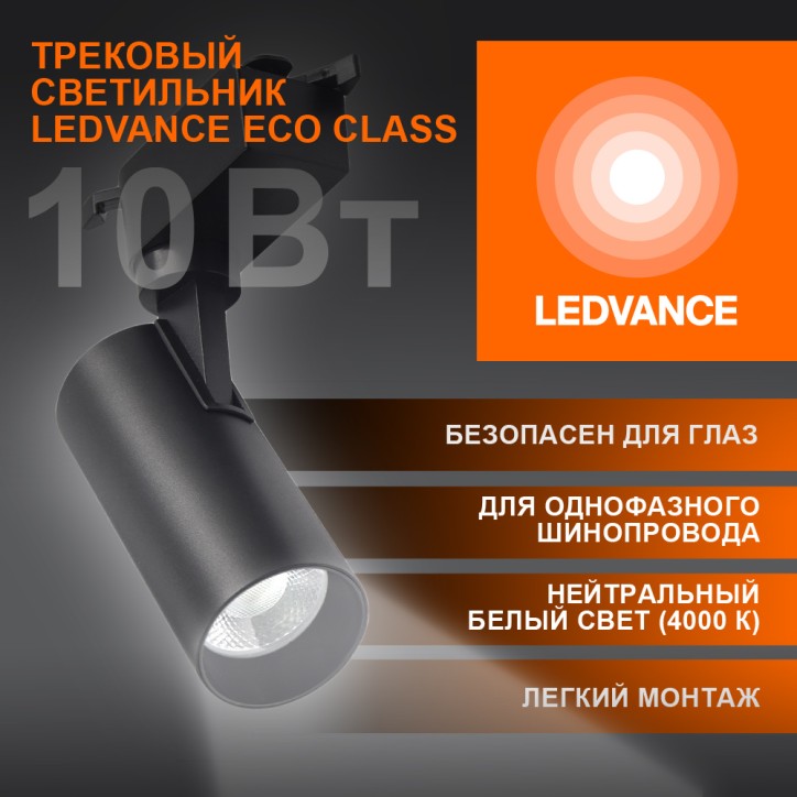 Светильник трековый ECO 1PH LEDVANCE 10Вт 900Лм 4000КIP20