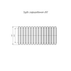 Труба гофрированная ПВХ серая с/з d50 мм (15м/660м уп/пал) Строитель