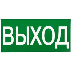 Знак ВЫХОД 150х300мм PROxima