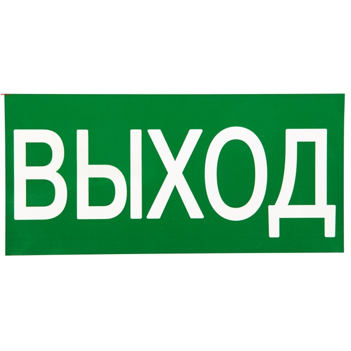 Знак ВЫХОД 150х300мм PROxima