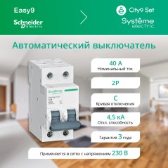 Выключатель автоматический двухполюсный 40А С 4.5kA 230В City9 Set