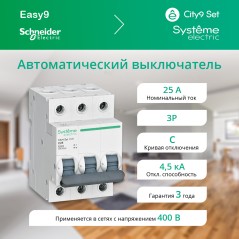 Выключатель автоматический трехполюсный 25А С 4.5kA 400В City9 Set