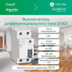 Выключатель дифференциального тока (ВДТ) 25А 2P 30мА Тип-AC 230В City9 Set