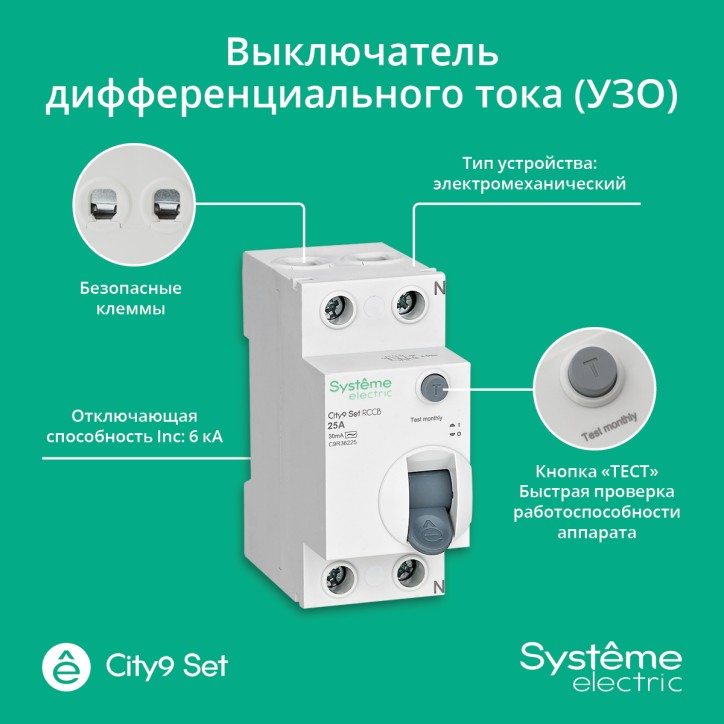 Выключатель дифференциального тока (ВДТ) 25А 2P 30мА Тип-AC 230В City9 Set