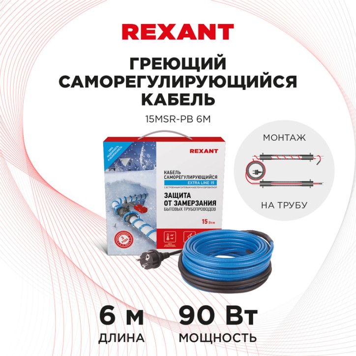 Кабель греющий саморегулирующийся 15MSR-PB, на трубу, 6 м/90 Вт, REXANT