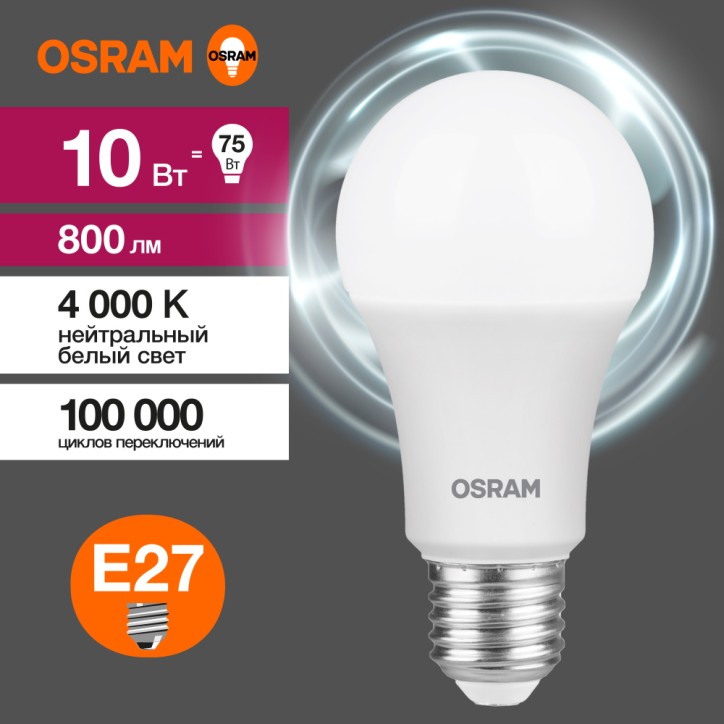 Лампа светодиодная OSRAM LED Value A, 800лм, 10Вт (замена 75Вт), 4000К (нейтральный белый свет). Цоколь E27, колба A, угол пучка