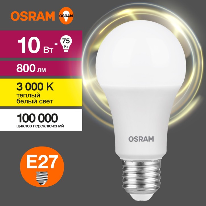 Лампа светодиодная OSRAM LED Value A, 800лм, 10Вт (замена 75Вт), 3000К (теплый белый свет). Цоколь E27, колба A, угол пучка 180°