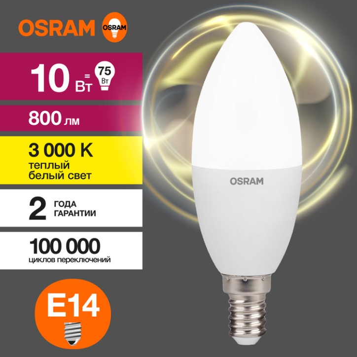 Лампа светодиодная OSRAM LED Value B, 800лм, 10Вт (замена 75Вт), 3000К (теплый белый свет). Цоколь E14, колба B, угол пучка 200°