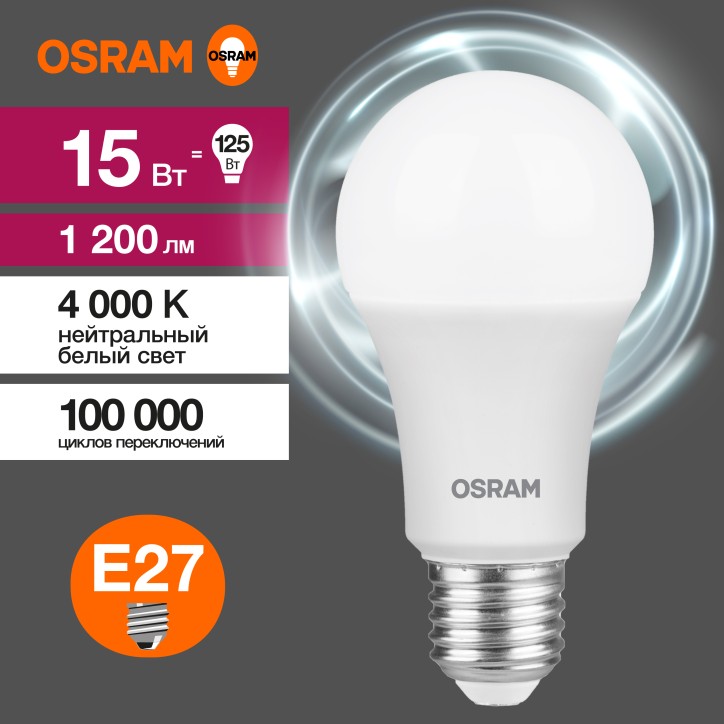 Лампа светодиодная OSRAM LED Value A, 1200лм, 15Вт (замена 125Вт), 4000К (нейтральный белый свет). Цоколь E27, колба A, угол пуч