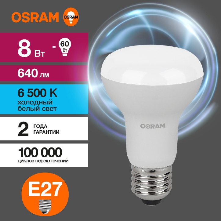 Лампа светодиодная OSRAM LED Value R, 640лм, 8Вт (замена 60Вт), 6500К (холодный белый свет). Цоколь E27, колба R, угол пучка 120