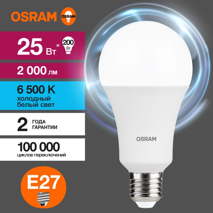 Лампа светодиодная OSRAM LED Value, 2000лм, 25Вт (замена 200Вт), 6500К (холодный белый свет). Цоколь E27, колба A, угол пучка 18