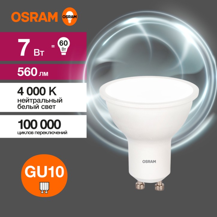 Лампа светодиодная OSRAM LED Value PAR16, 560лм, 7Вт (замена 60Вт), 4000К (нейтральный белый свет). Цоколь GU10, колба PAR16, уг