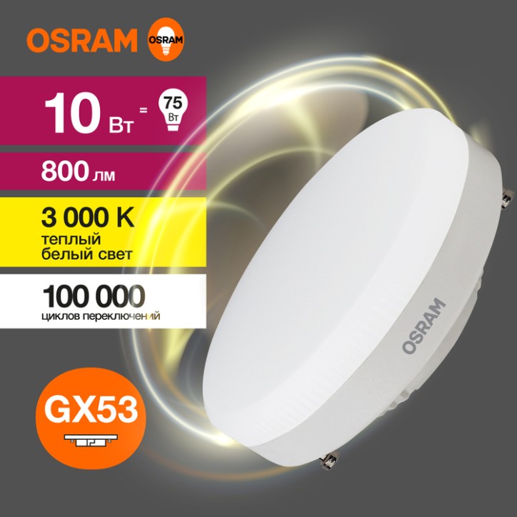 Лампа светодиодная OSRAM LED Value GX, 800лм, 10Вт (замена 75Вт), 3000К (теплый белый свет). Цоколь GX53, колба GX, угол пучка 1