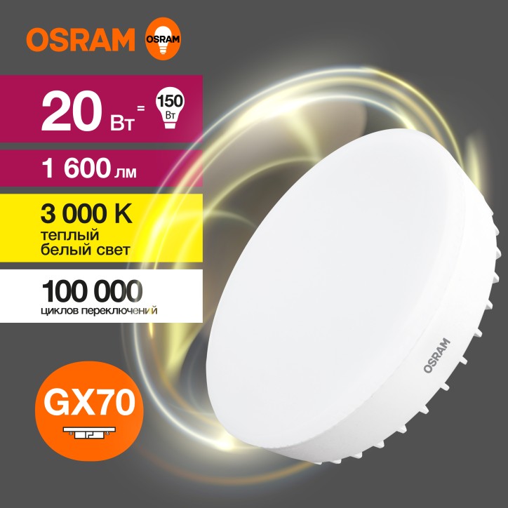 Лампа светодиодная OSRAM LED Value GX, 1600лм, 20Вт (замена 150Вт), 3000К (теплый белый свет). Цоколь GX70, колба GX, угол пучка