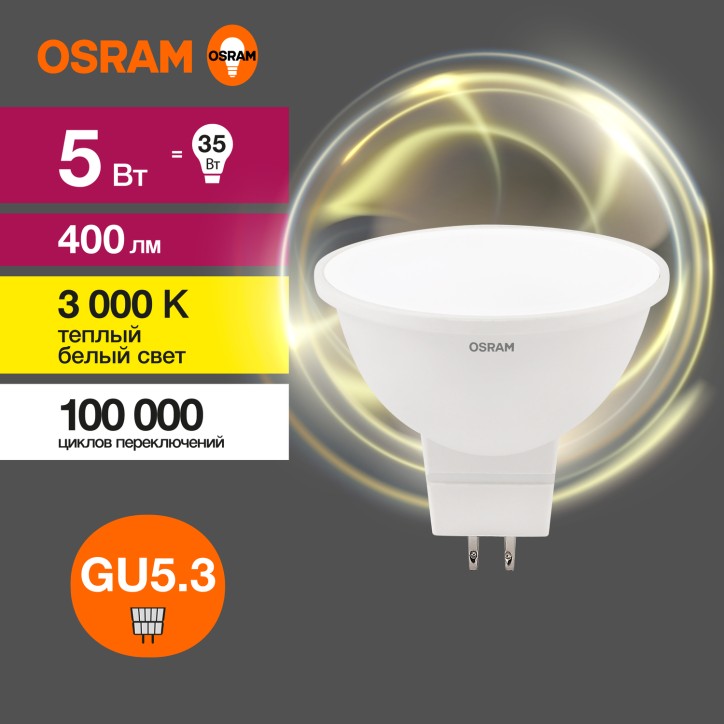 Лампа светодиодная OSRAM LED Value MR16, 400лм, 5Вт (замена 35Вт), 3000К (теплый белый свет). Цоколь GU5.3, колба MR16, угол пуч