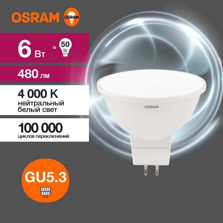 Лампа светодиодная OSRAM LED Value MR16, 480лм, 6Вт (замена 50Вт), 4000К (нейтральный белый свет). Цоколь GU5.3, колба MR16, уго