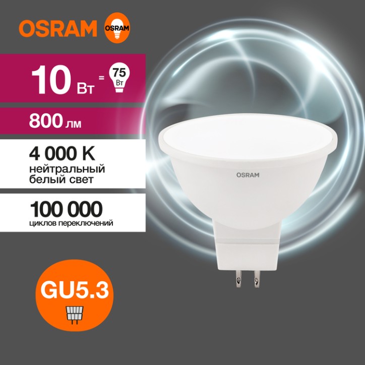 Лампа светодиодная OSRAM LED Value MR16, 800лм, 10Вт (замена 75Вт), 4000К (нейтральный белый свет). Цоколь GU5.3, колба MR16, уг