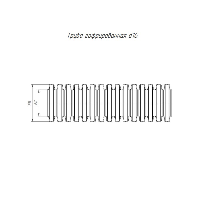 Труба гофрированная ПВХ тяжелая зонд д16