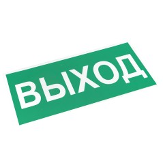 Знак ВЫХОД 150х300мм PROxima