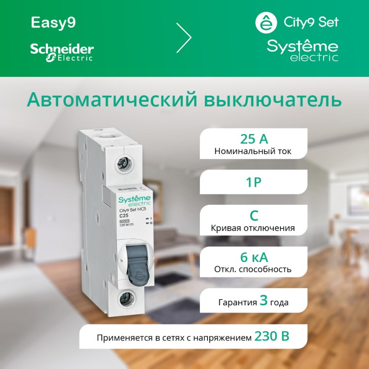 Выключатель автоматический однополюсный (АВ) С 25А 1P 6kA 230В City9 Set