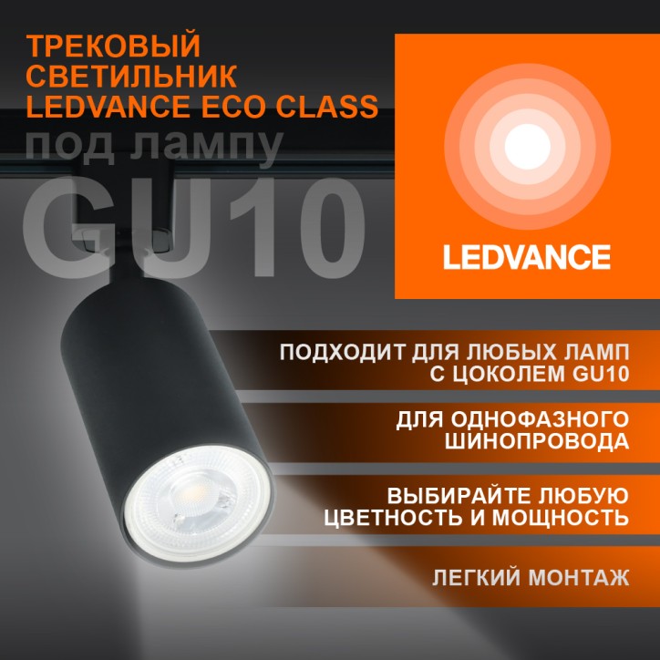 Светильник трековый LEDVANCE ECO TRACKSP 1PH GU10 BKRD 80X1 RU  LEDV