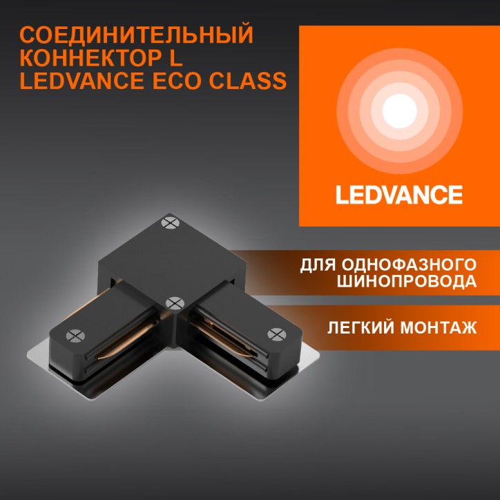 L-Соединитель черный для шинопровода LEDVANCE