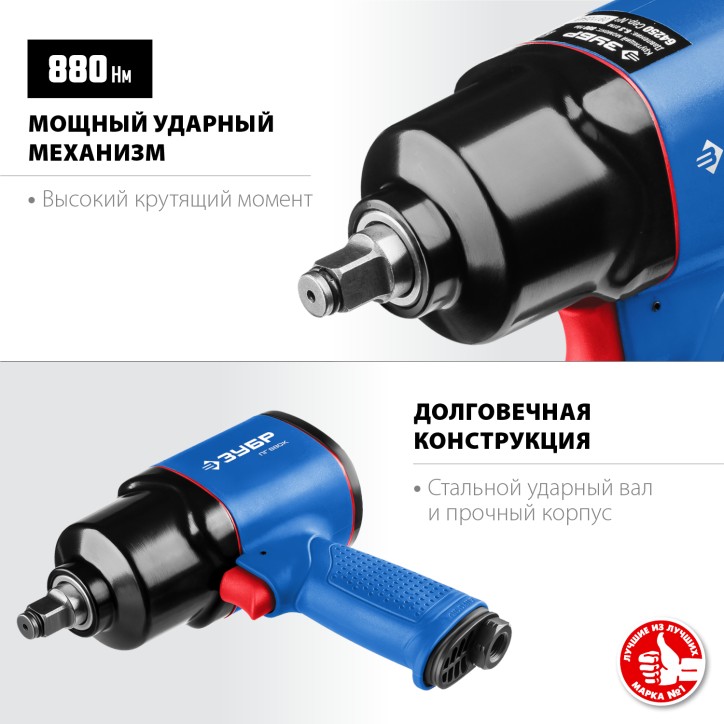 Гайковерт ударный пневматический ПГ-880к, 1/2'', 880 Нм