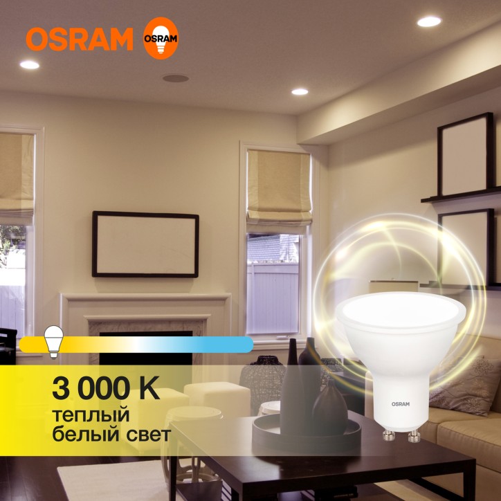 Лампа светодиодная LED 6 Вт GU10 3000К 480Лм спот 220 В (замена 50Вт) OSRAM Лампа светодиодная LED 6 Вт GU10 3000К 480Лм спот 220 В (замена 50Вт) OSRAM
