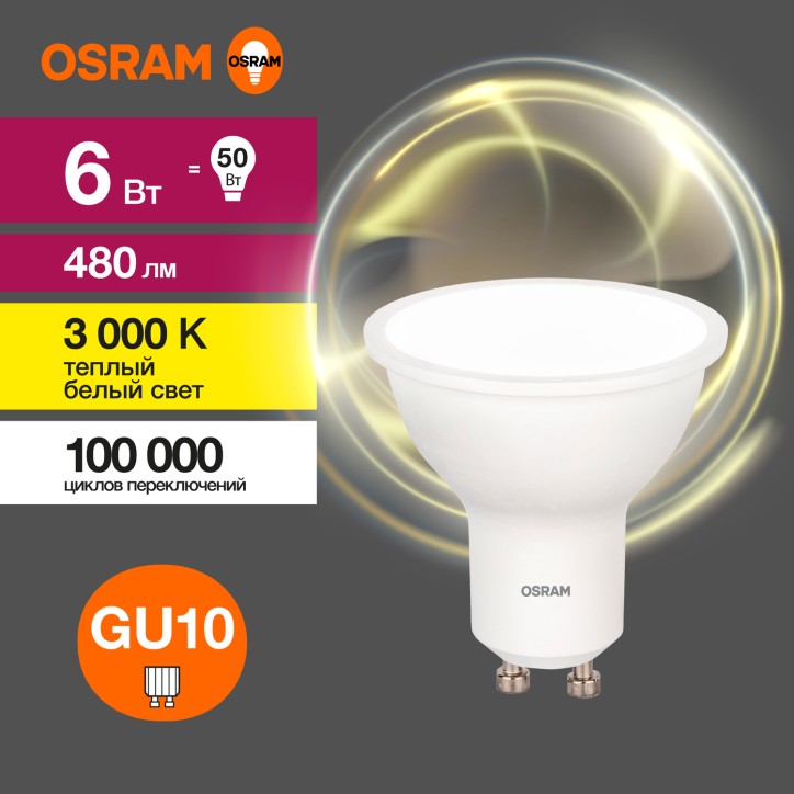 Лампа светодиодная LED 6 Вт GU10 3000К 480Лм спот 220 В (замена 50Вт) OSRAM Лампа светодиодная LED 6 Вт GU10 3000К 480Лм спот 220 В (замена 50Вт) OSRAM