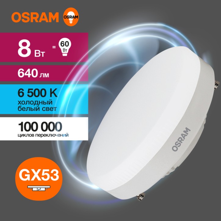 Лампа светодиодная OSRAM LED Value GX, 640лм, 8Вт (замена 60Вт), 6500К (холодный белый свет). Цоколь GX53, колба GX, угол пучка 