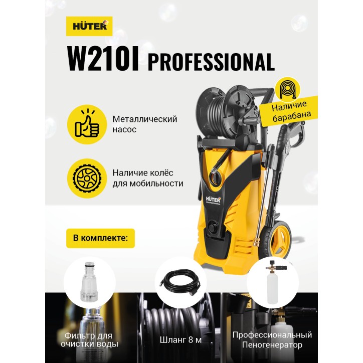 Мойка высокого давления W210i PROFESSIONAL