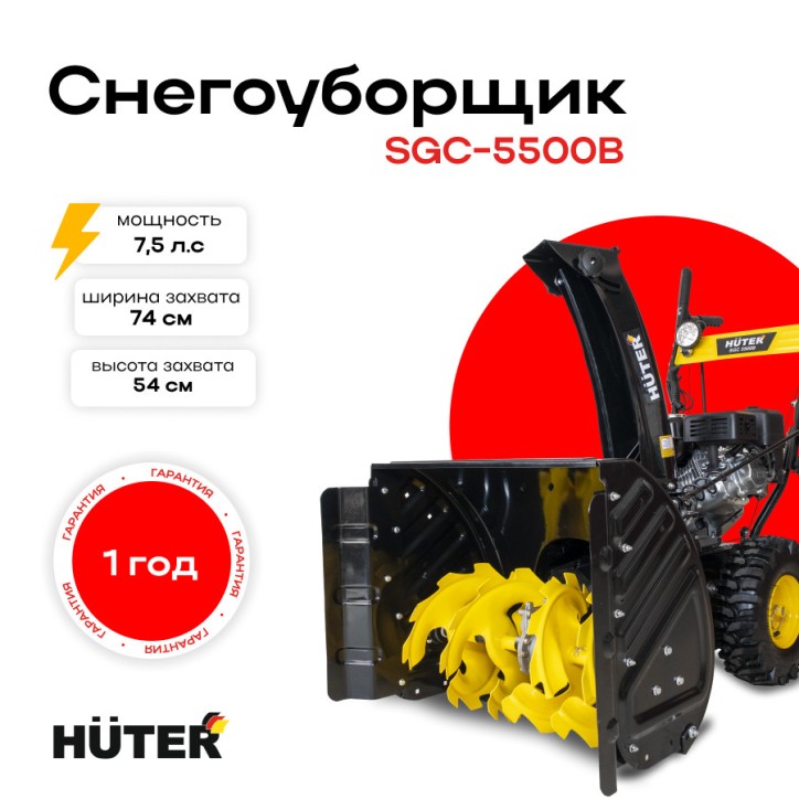 Снегоуборщик SGC 5500B