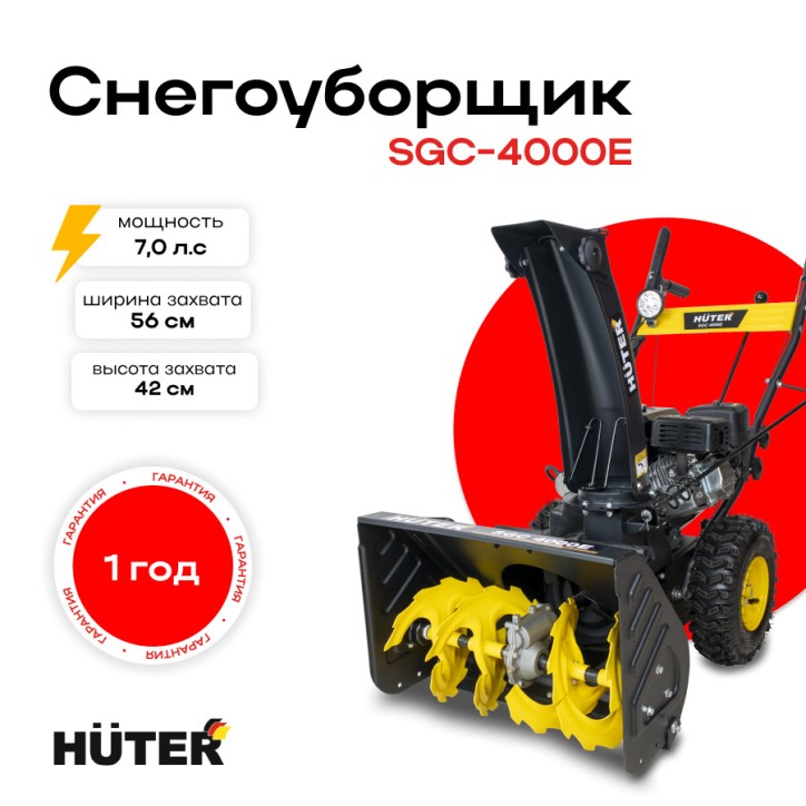 Снегоуборщик SGC 4000E