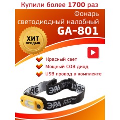 Фонарь налобный LED c аккумулятором 4 режима 3Вт 150 Лм Рабочий GA-801