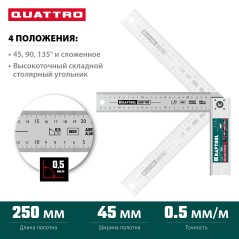 Складной столярный угольник 250 мм, 4 положения, QUATTRO