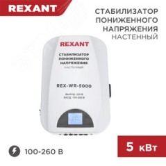 Стабилизатор пониженного напряжения настенный REX-WR-5000