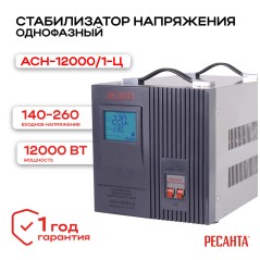 Стабилизатор АСН-12000/1-Ц