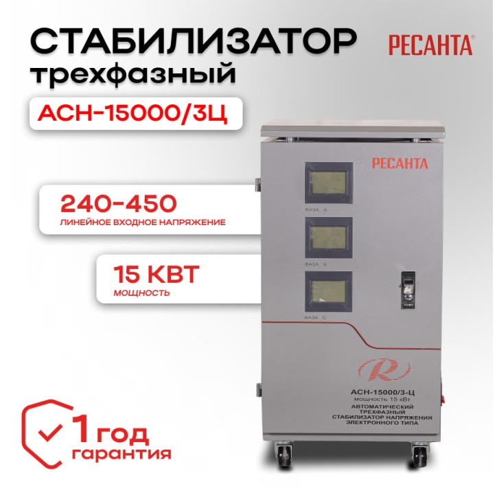 Стабилизатор трехфазный АСН-15000/3-Ц