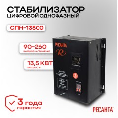 Стабилизатор СПН-13500