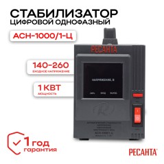 Стабилизатор АСН-1000/1-Ц