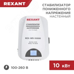 Стабилизатор пониженного напряжения настенный REX-WR-10000