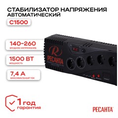 Стабилизатор С1500