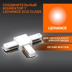 T-Соединитель белый для шинопровода LEDVANCE