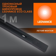 Шинопровод 1 м черный для трековых светильников LEDVANCE