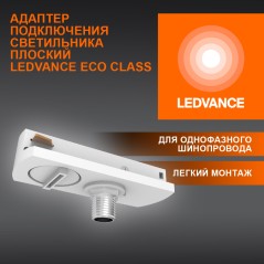 Адаптер белый для шинопровода LEDVANCE