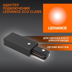 Соединитель черный для шинопровода LEDVANCE